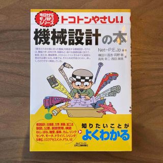 トコトンやさしい機械設計の本(科学/技術)