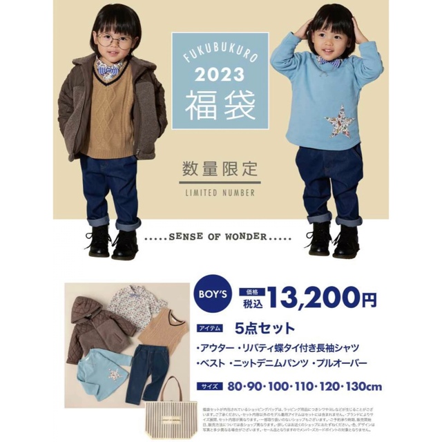 【未使用未開封】2023センスオブワンダーboy福袋　100cm