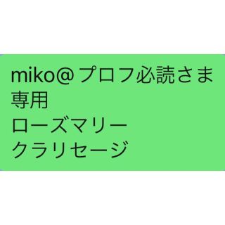 miko@プロフ必読さま 専用 ローズマリー クラリセージ(その他)