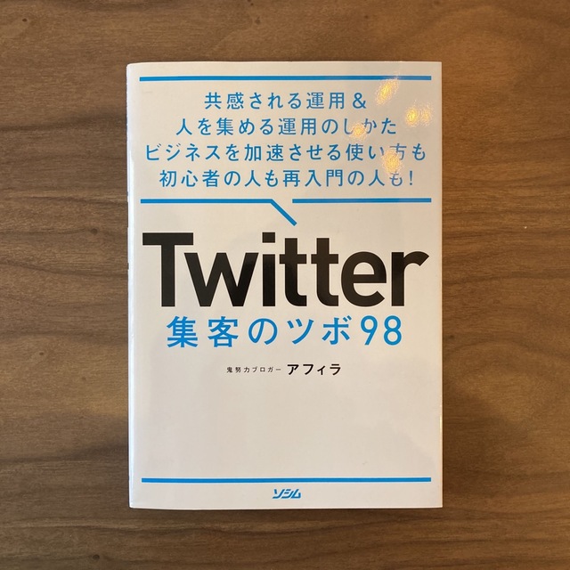 Ｔｗｉｔｔｅｒ集客のツボ９８ 共感される運用＆人を集める運用のしかたビジネスを加 エンタメ/ホビーの本(コンピュータ/IT)の商品写真