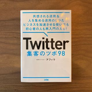 Ｔｗｉｔｔｅｒ集客のツボ９８ 共感される運用＆人を集める運用のしかたビジネスを加(コンピュータ/IT)