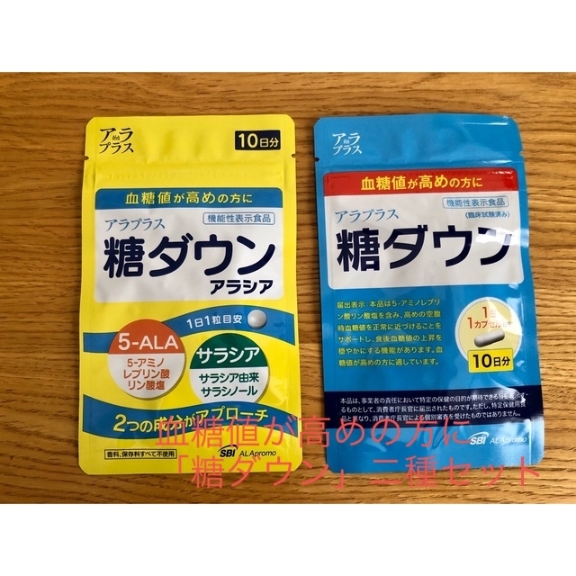 【送料込み】アラプラス糖ダウン・アラプラス糖ダウンアラシア（各10日分）セット 食品/飲料/酒の健康食品(その他)の商品写真