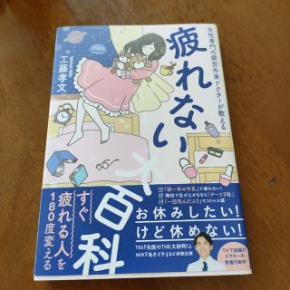 疲れない大百科 女性専門の疲労外来ドクターが教える(住まい/暮らし/子育て)