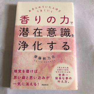 香りの力で潜在意識を浄化する あきらめていた人ほどうまくいく(住まい/暮らし/子育て)