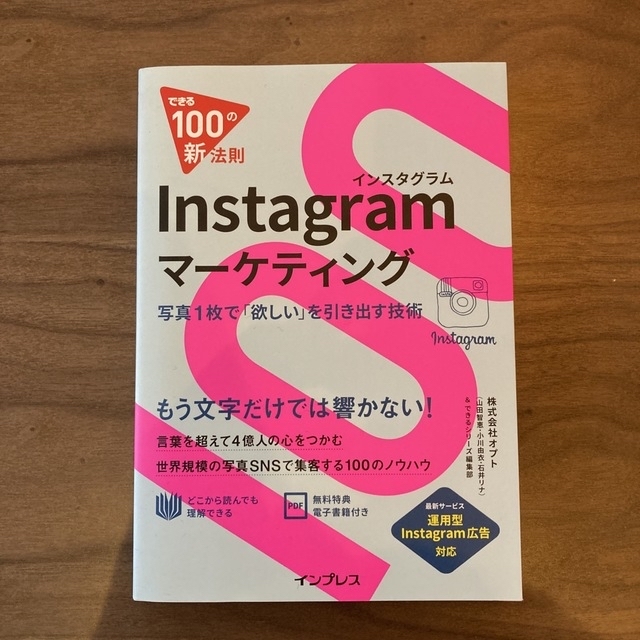 Ｉｎｓｔａｇｒａｍマ－ケティング 写真１枚で「欲しい」を引き出す技術 エンタメ/ホビーの本(ビジネス/経済)の商品写真