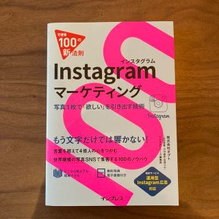 Ｉｎｓｔａｇｒａｍマ－ケティング 写真１枚で「欲しい」を引き出す技術(ビジネス/経済)