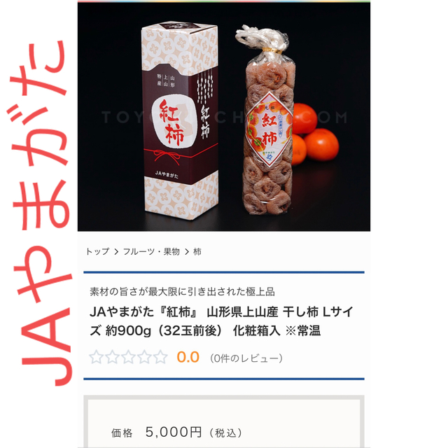 紅ほし柿　JAやまがた　Lサイズ 食品/飲料/酒の食品(フルーツ)の商品写真