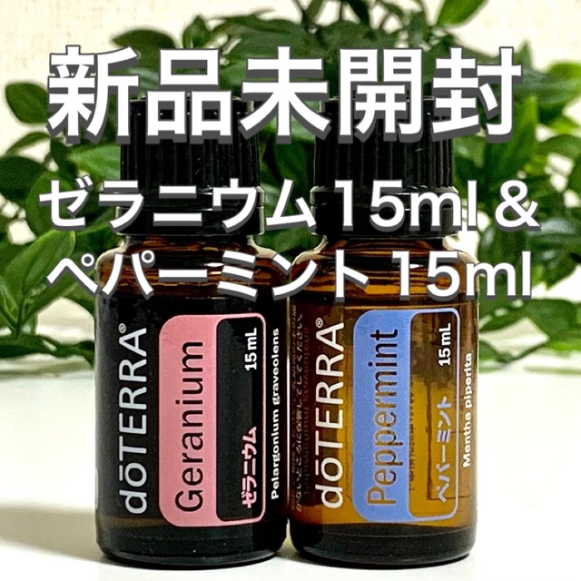 ドテラ ゼラニウム 15ml & ペパーミント15ml、2点セット★新品未開封★