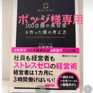 たった４年で１００店舗の美容室を作った僕の考え方(ビジネス/経済)