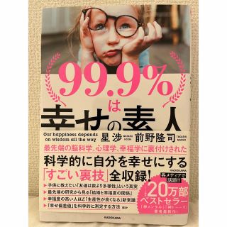 カドカワショテン(角川書店)の９９．９％は幸せの素人(ビジネス/経済)