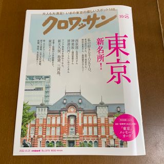 マガジンハウス(マガジンハウス)のクロワッサン 2022年 10/25号　東京　新名所！(その他)