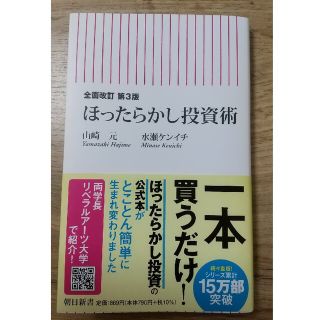 ほったらかし投資術 全面改訂第３版(その他)