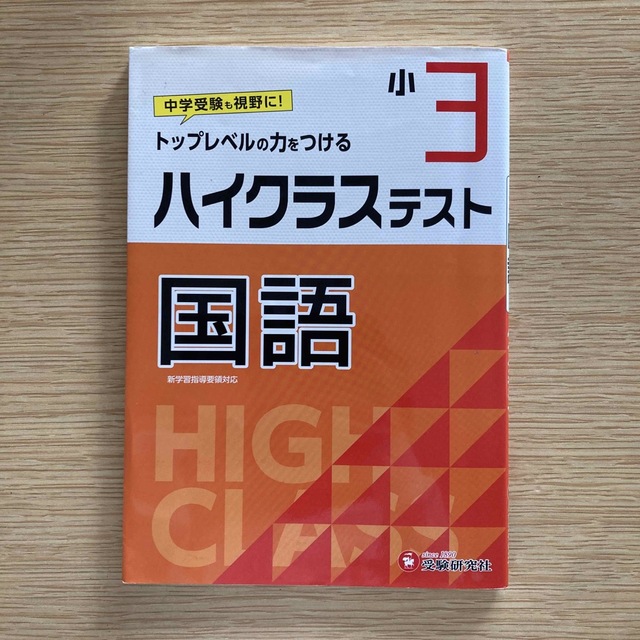 小３ハイクラステスト国語 トップレベルの力をつける エンタメ/ホビーの本(語学/参考書)の商品写真