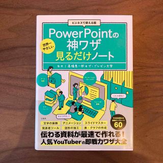 ビジネスで使える順世界一やさしいＰｏｗｅｒＰｏｉｎｔの神ワザ見るだけノート(コンピュータ/IT)