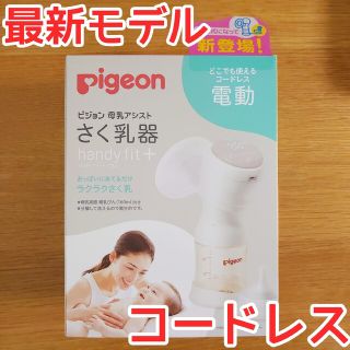 ピジョン(Pigeon)のピジョン さく乳器 コードレス 母乳アシスト電動 Handy Fit＋(その他)