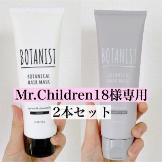 ボタニスト(BOTANIST)の【新品未使用】BOTANISTボタニカルヘアマスク2本セット(ヘアパック/ヘアマスク)