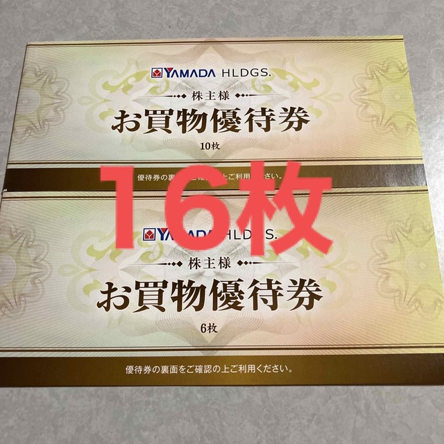 ヤマダホールディングス 株主優待２０２３年６月末日