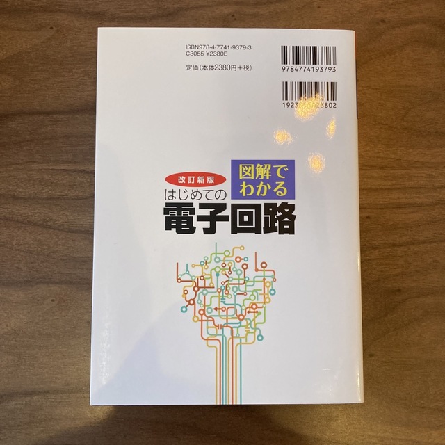 図解でわかるはじめての電子回路 改訂新版 エンタメ/ホビーの本(科学/技術)の商品写真