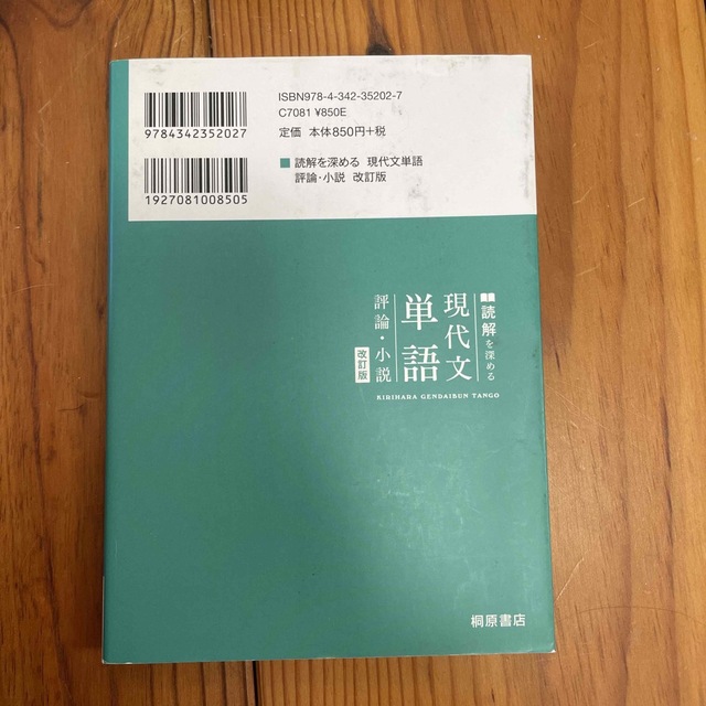 読解を深める現代文単語評論・小説 改訂版 エンタメ/ホビーの本(語学/参考書)の商品写真