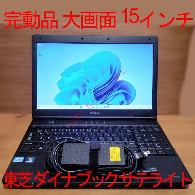 【Windows11】 15型 Corei5 ダイナブック サテライト B552