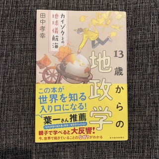 １３歳からの地政学 カイゾクとの地球儀航海(ビジネス/経済)