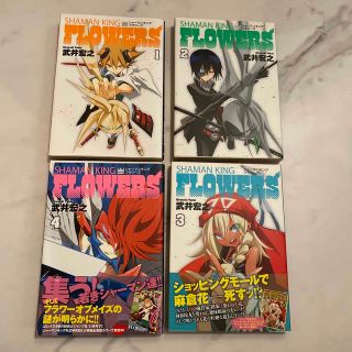 シャ－マンキングＦＬＯＷＥＲＳ １〜4巻(青年漫画)