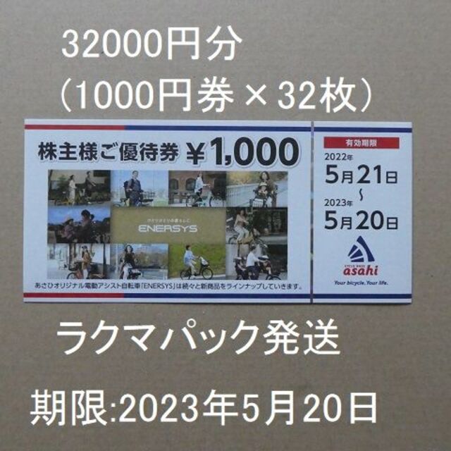 あさひ　株主優待　1000円×32枚　32000円分　自転車