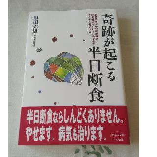 奇跡が起こる半日断食(健康/医学)