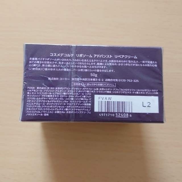 コスメデコルテ リポソーム アドバンスト リペア クリーム 50 g 新品未開封 1