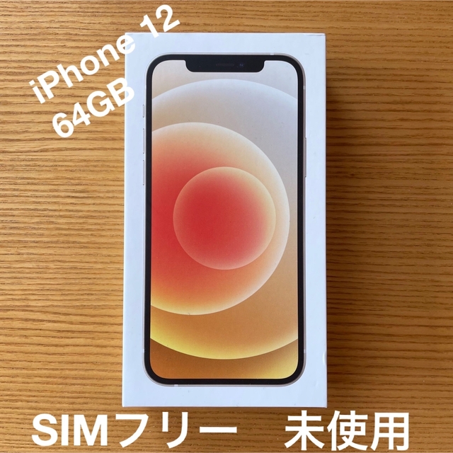 iPhone 12 64GB  未使用　SIMロック解除  バッテリー100%対応内蔵ストレージ容量