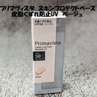 プリマヴィスタ(Primavista)のプリマヴィスタ スキンプロテクトベース皮脂くずれ防止UV　ベージュ(化粧下地)