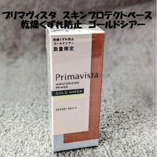 プリマヴィスタ(Primavista)のプリマヴィスタ スキンプロテクトベース乾燥くずれ防止 ゴールドシアー(化粧下地)