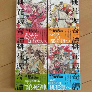 桃花源奇譚 １〜４ 新装版(文学/小説)