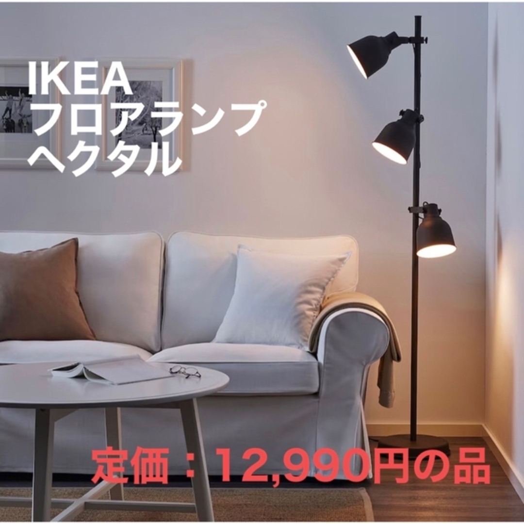 【美品】IKEAフロアランプ HEKTAR ヘクタル 3スポット ダークグレー
