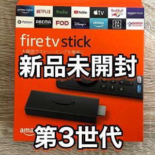 新品未開封　Fire TV Stick　リモコン付属　第3世代(その他)