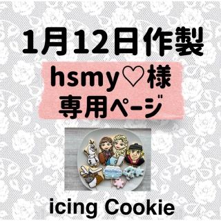 アイシングクッキーお客様ページ(菓子/デザート)