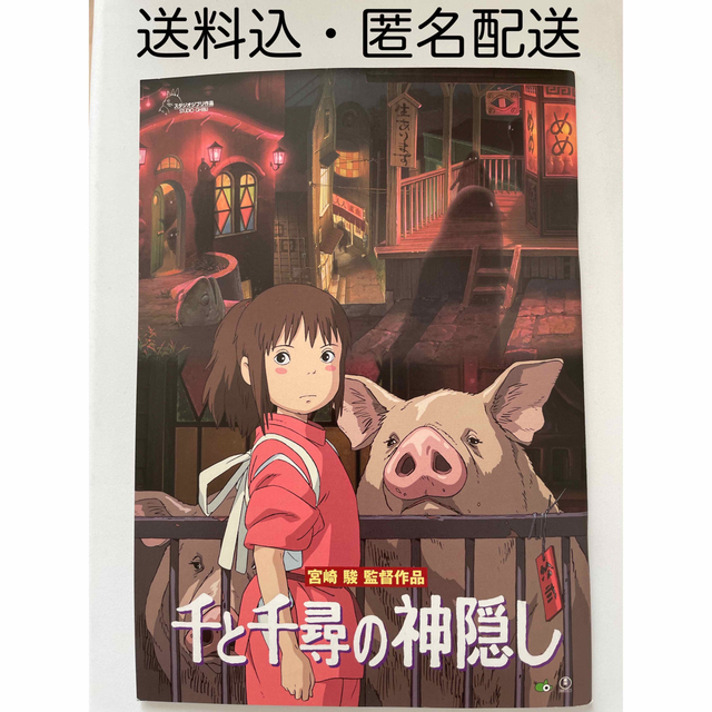 ジブリ(ジブリ)の2001年 千と千尋の神隠し 宮崎駿 映画 パンフレット エンタメ/ホビーのコレクション(印刷物)の商品写真