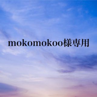 ムジルシリョウヒン(MUJI (無印良品))のmokomokoo様専用ページ(シーツ/カバー)