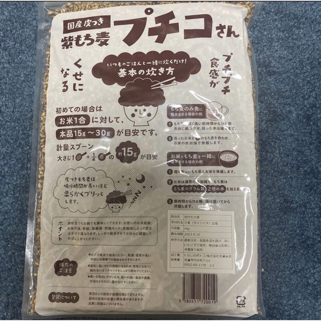 国産　皮つき　紫もち麦　プチコさん 食品/飲料/酒の食品(米/穀物)の商品写真