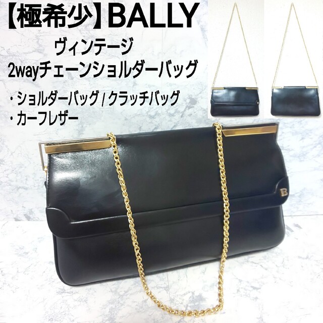 希少 BALLY バリー 2way ハンドバッグ ショルダーバッグ ヴィンテージ