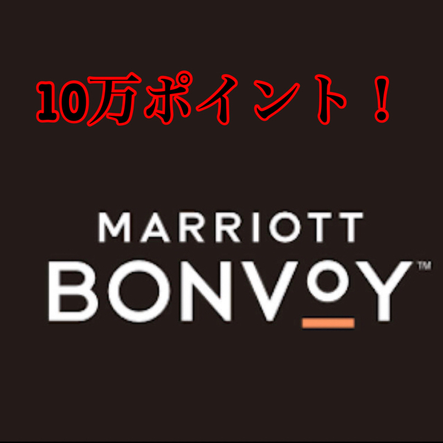 早い者勝ちマリオット ポイント10万MARRIOTTBONVOY