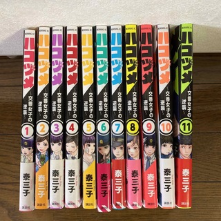 コウダンシャ(講談社)のハコヅメ　1〜11巻(青年漫画)