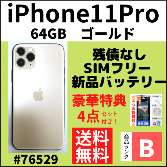 最新デザインの iPhone - 【B美品】iPhone 11 Pro ゴールド 64 GB SIM