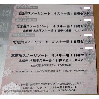 北信州 木島平スキー場 1日券 × 4枚(ウインタースポーツ)