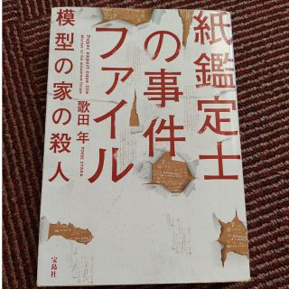 タカラジマシャ(宝島社)の紙鑑定士の事件ファイル模型の家の殺人(その他)