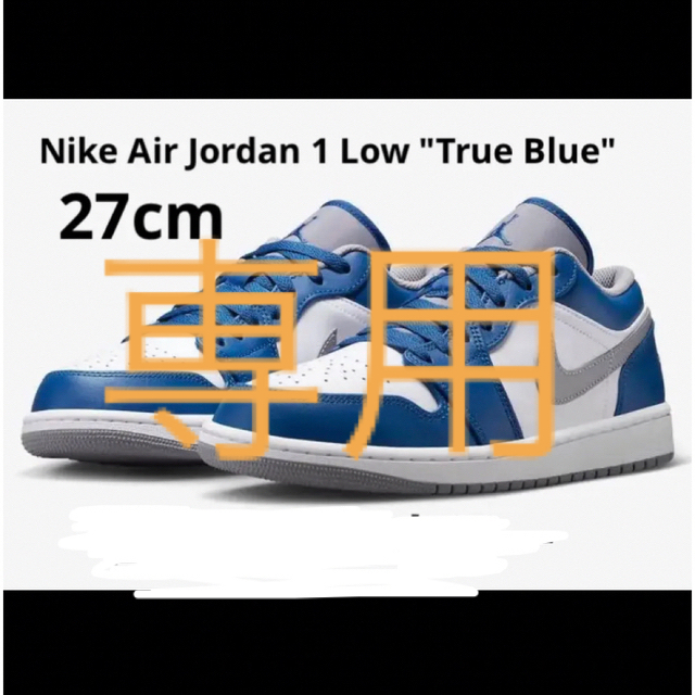 Nike Air Jordan 1 Low "True Blue" 27cmメンズ