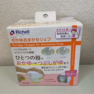 リッチェル(Richell)の【未使用・未開封】おかゆおまかせシェフ(離乳食調理器具)