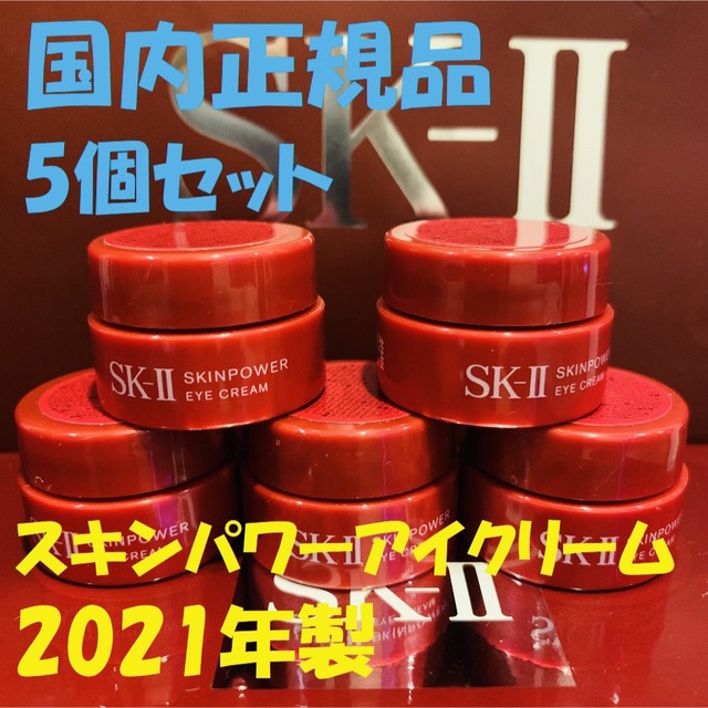 5個セット　SK-IIスキンパワーアイクリーム 目元用クリーム