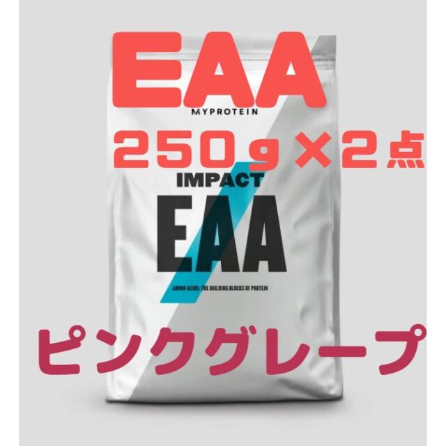 1/17まで激安セール EAA 250ｇ×2点 ピンクグレープ マイプロテイン 食品/飲料/酒の健康食品(アミノ酸)の商品写真