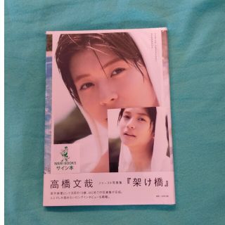 ワニブックス(ワニブックス)の高橋文哉  写真集 「架け橋」 サイン入り 未開封品(アート/エンタメ)